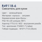 Смеситель для кухни Frud R49118-6