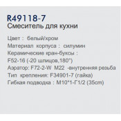 Смеситель для кухни Frud R49118-7