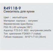 Смеситель для кухни Frud R49118-9