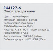 Смеситель для кухни Frud R44127-6