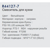 Смеситель для кухни Frud R44127-7