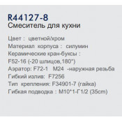 Смеситель для кухни Frud R44127-8