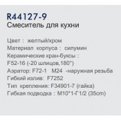 Смеситель для кухни Frud R44127-9