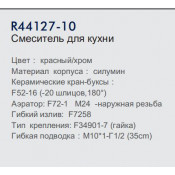 Смеситель для кухни Frud R44127-10