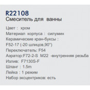 Смеситель для ванны Frud R22108