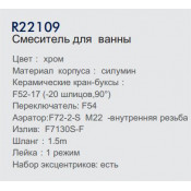 Смеситель для ванны Frud R22109