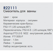 Смеситель для ванны Frud R22111