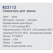 Смеситель для ванны Frud R22112