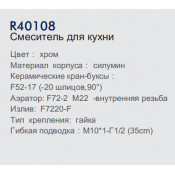 Смеситель для кухни Frud R40108