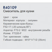 Смеситель для кухни Frud R40109