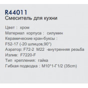 Смеситель для кухни Frud R44011