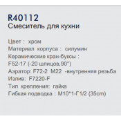 Смеситель для кухни Frud R40112