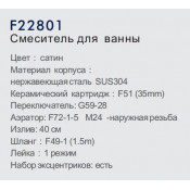 Смеситель для ванны Frap F22801