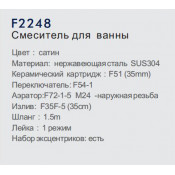 Смеситель для ванны Frap F2248