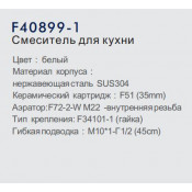 Смеситель для кухни Frap F40899-1