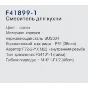 Смеситель для кухни Frap F41899-1