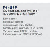 Смеситель для кухни Frap F44899