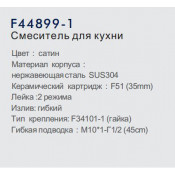 Смеситель для кухни Frap F44899-1