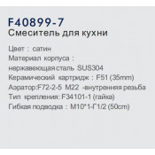 Смеситель для кухни Frap F40899-7