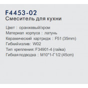Смеситель для кухни Frap F4453-02