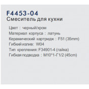 Смеситель для кухни Frap F4453-04