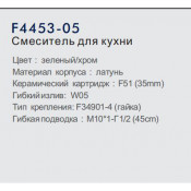 Смеситель для кухни Frap F4453-05
