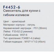 Смеситель для кухни Frap F4452-6 с гибким силиконовым изливом