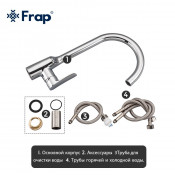 Смеситель для кухни Frap F4399-50 с подключением фильтра питьевой воды