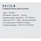 Смеситель для кухни Frap F4113-8