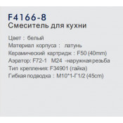 Смеситель для кухни Frap F4166-8
