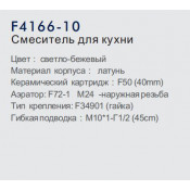 Смеситель для кухни Frap F4166-10