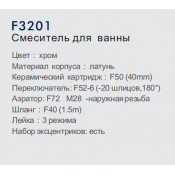 Смеситель для ванны Frap F3201