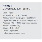 Смеситель для ванны Frap F2201