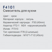 Смеситель для кухни Frap F4101