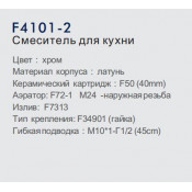 Смеситель для кухни Frap F4101-2