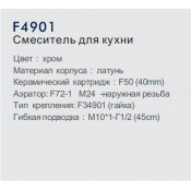 Смеситель для кухни Frap F4901