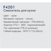 Смеситель для кухни Frap F4201