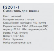 Смеситель для ванны Frap F2201-1