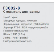 Смеситель для ванны Frap F3002-B