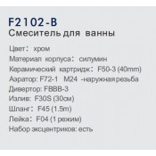 Смеситель для ванны Frap F2102-B