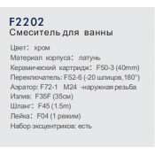 Смеситель для ванны Frap F2202