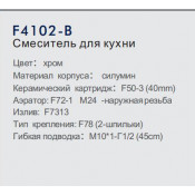 Смеситель для кухни Frap F4102-B
