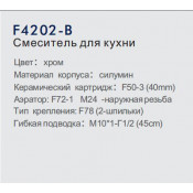Смеситель для кухни Frap F4202-B