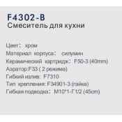 Смеситель для кухни Frap F4302-B