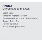 Смеситель для душа Frap F2003