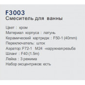 Смеситель для ванны Frap F3003