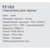 Смеситель для ванны Frap F2103