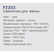 Смеситель для ванны Frap F2203