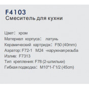 Смеситель для кухни Frap F4102-B