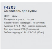 Смеситель для кухни Frap F4203
